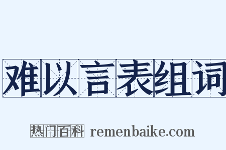 难以言表组词是什么意思的图片